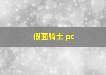 假面骑士 pc